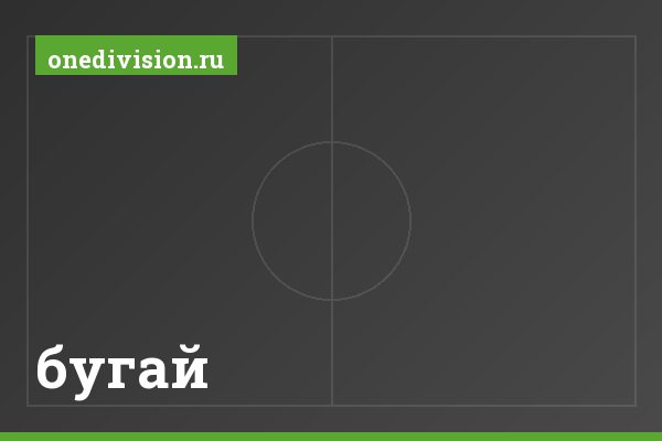 бугай бугай