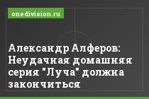 Александр Алферов: Неудачная домашняя серия "Луча" должна закончиться