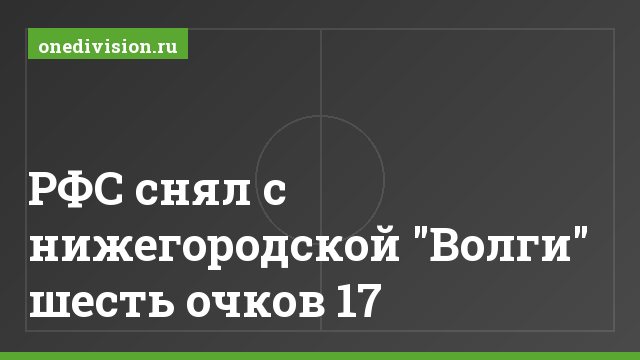 РФС снял с нижегородской "Волги" шесть очков 17
