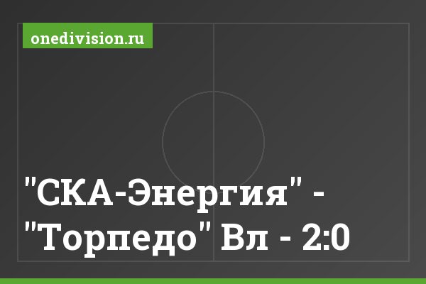 "СКА-Энергия" - "Торпедо" Вл - 2:0 "СКА-Энергия" - "Торпедо" Вл - 2:0
