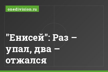 "Енисей": Раз – упал, два – отжался