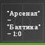 "Арсенал" – "Балтика" – 1:0
