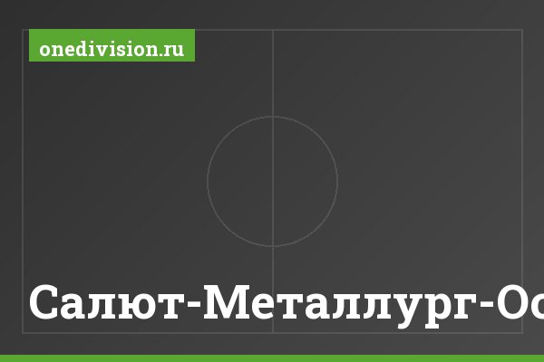 Салют-Металлург-Оскол