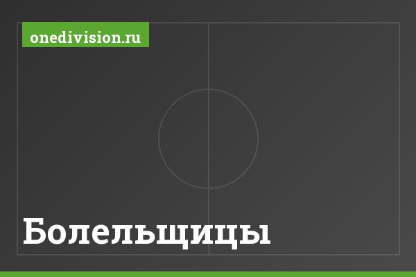 Болельщицы