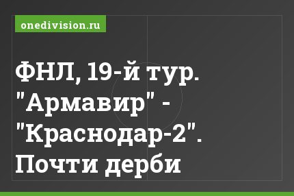 ФНЛ, 19-й тур. "Армавир" - "Краснодар-2". Почти дерби