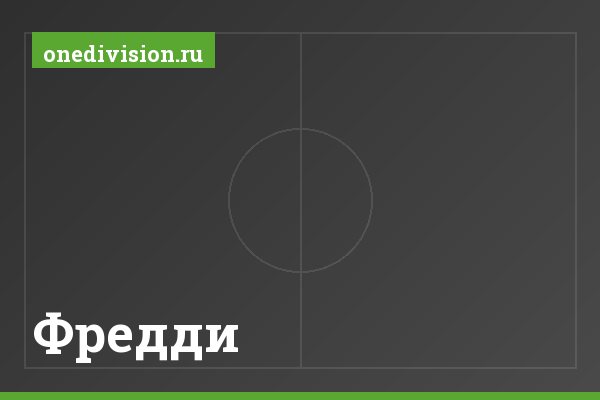 Фредди Фредди