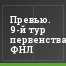 Превью. 9-й тур первенства ФНЛ