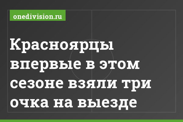Красноярцы впервые в этом сезоне взяли три очка на выезде