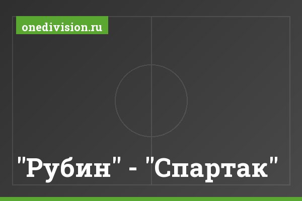 "Рубин" - "Спартак"