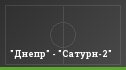 "Днепр" - "Сатурн-2"