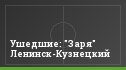 Ушедшие: "Заря" Ленинск-Кузнецкий