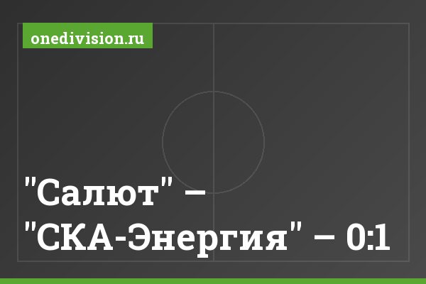 "Салют" – "СКА-Энергия" – 0:1