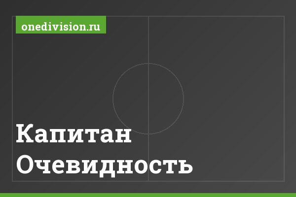 Капитан Очевидность Капитан Очевидность