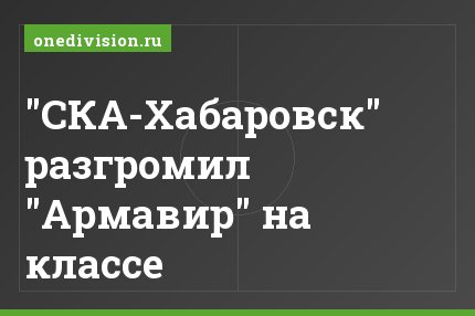"СКА-Хабаровск" разгромил "Армавир" на классе