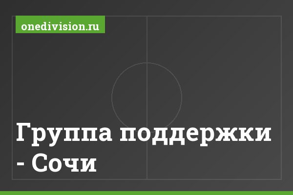 Группа поддержки - Сочи