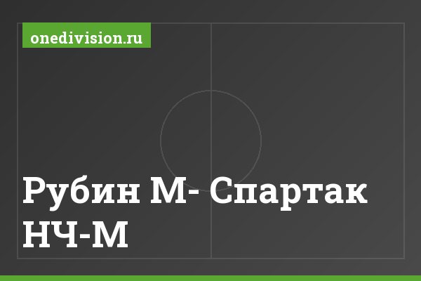 Рубин М- Спартак НЧ-М Рубин М- Спартак НЧ-М