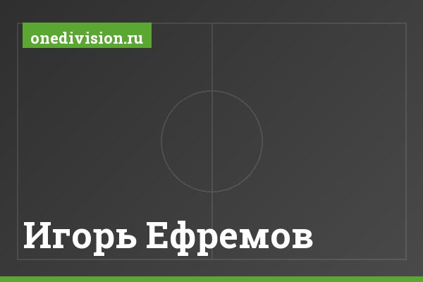 Игорь Ефремов