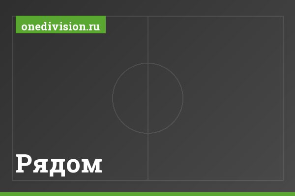 Рядом Рядом