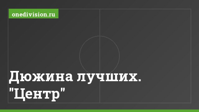 Дюжина лучших. "Центр"