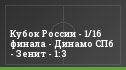 Кубок России - 1/16 финала - Динамо СПб - Зенит - 1:3