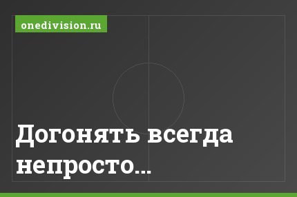 Догонять всегда непросто…