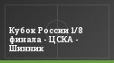 Кубок России 1/8 финала - ЦСКА - Шинник