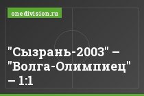 "Сызрань-2003" – "Волга-Олимпиец" – 1:1