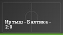 Иртыш - Балтика - 2:0
