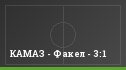 КАМАЗ - Факел - 3:1