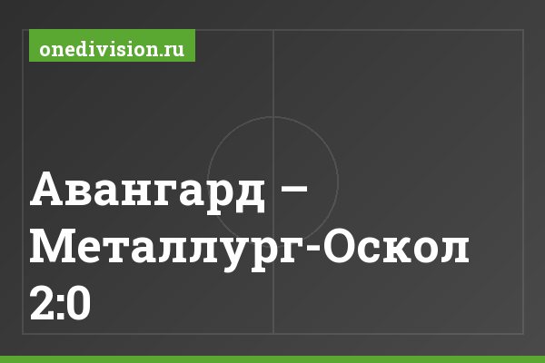 Авангард – Металлург-Оскол 2:0 Авангард – Металлург-Оскол 2:0