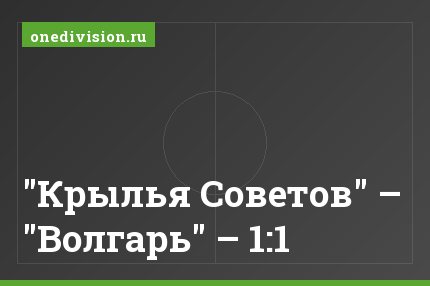 "Крылья Советов" – "Волгарь" – 1:1