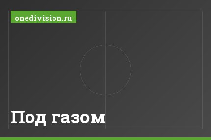 Под газом