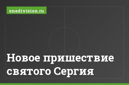 Новое пришествие святого Сергия