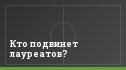 Кто подвинет лауреатов?