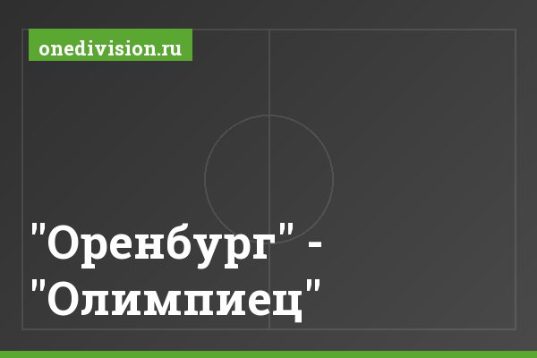 "Оренбург" - "Олимпиец" "Оренбург" - "Олимпиец"