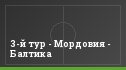 3-й тур - Мордовия - Балтика