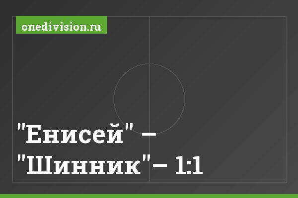 "Енисей" – "Шинник"– 1:1