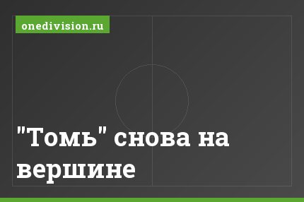 "Томь" снова на вершине