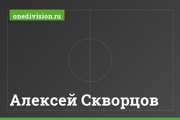 Алексей Скворцов