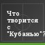 Что творится с "Кубанью"?