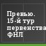 Превью. 15-й тур первенства ФНЛ