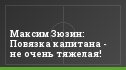 Максим Зюзин: Повязка капитана - не очень тяжелая!