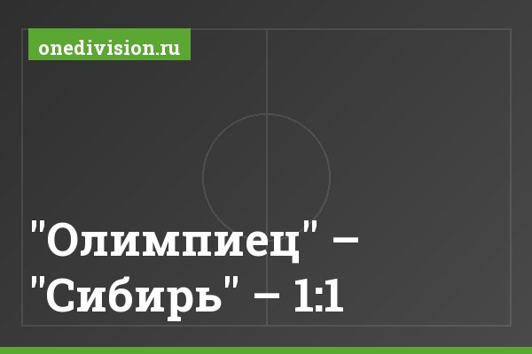 "Олимпиец" – "Сибирь" – 1:1 "Олимпиец" – "Сибирь" – 1:1