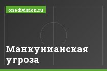 Манкунианская угроза