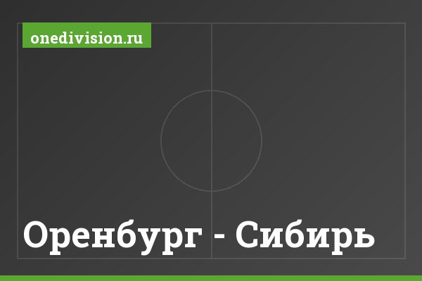 Оренбург - Сибирь