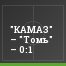 "КАМАЗ" – "Томь" – 0:1