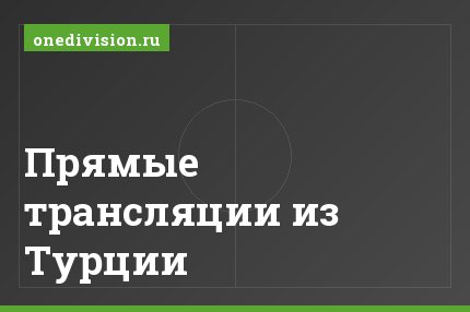 Прямые трансляции из Турции