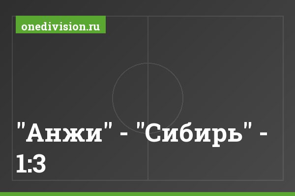 "Анжи" - "Сибирь" - 1:3 "Анжи" - "Сибирь" - 1:3