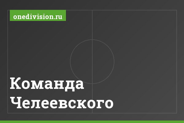 Команда Челеевского