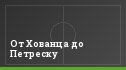 От Хованца до Петреску